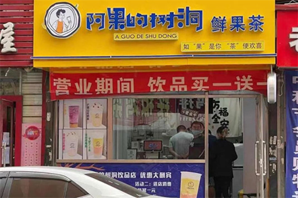 阿果的树洞加盟