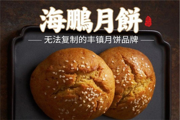 海鹏月饼加盟