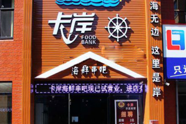 卡岸海鲜串吧