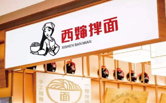 西婶拌面