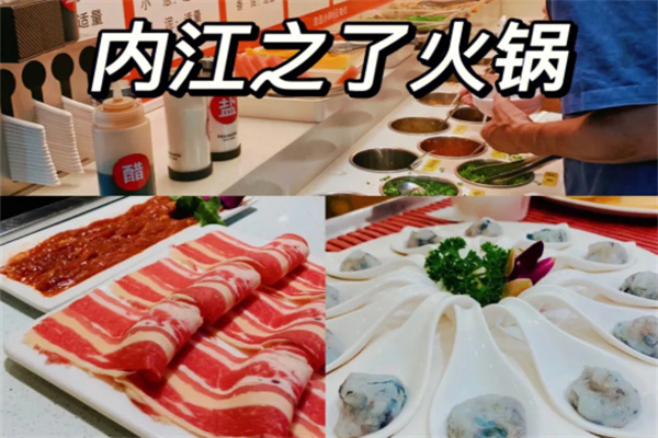 内江之了火锅