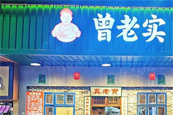 曾老实火锅