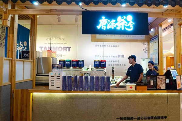 唐沫茶兮饮品加盟