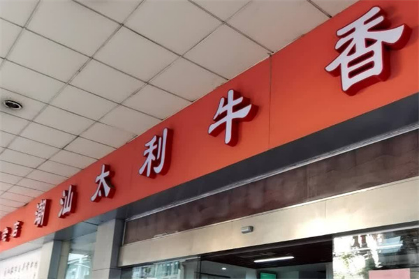 太利牛香火锅