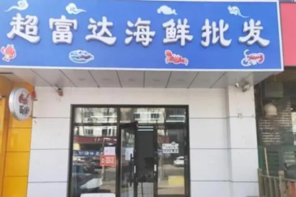 超富达海鲜加盟