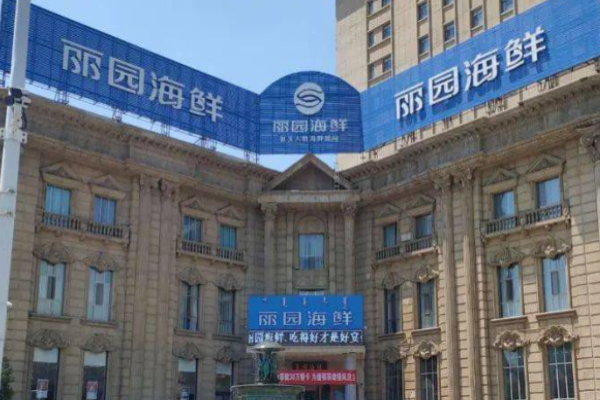 丽园海鲜加盟