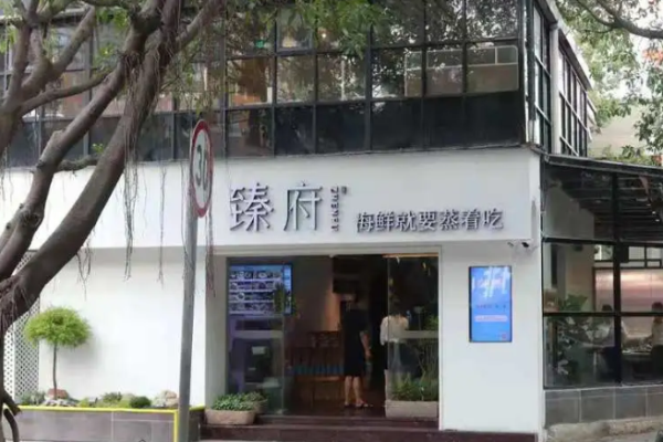 臻府蒸汽海鲜加盟