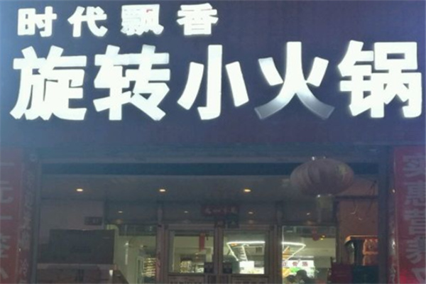 时代飘香旋转小火锅加盟