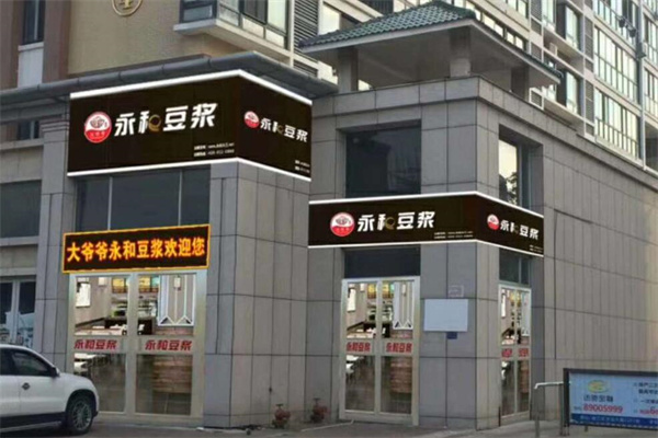 永和豆浆加盟
