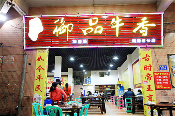 御品牛香牛杂火锅加盟