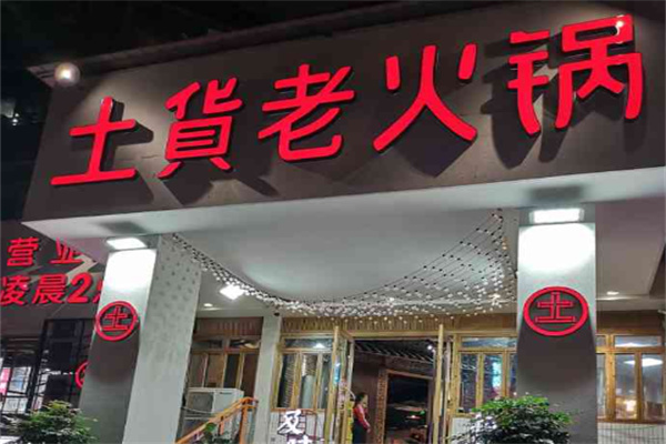 重庆土货老火锅