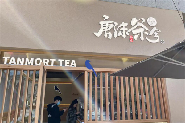 唐沫茶兮饮品加盟