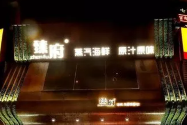 臻府蒸汽海鲜加盟