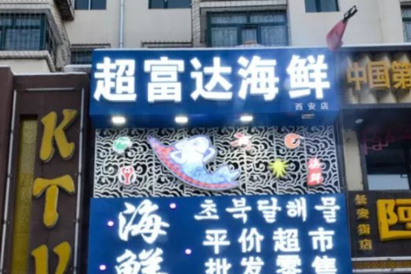 超富达海鲜加盟