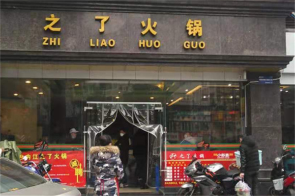 内江之了火锅