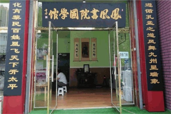 凤凰书院国学馆