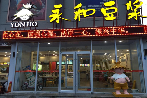 永和豆浆加盟