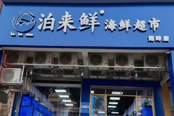 泊来鲜海鲜超市加盟