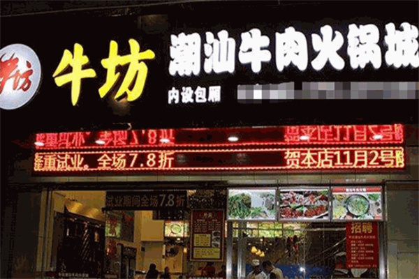 牛坊鲜牛肉火锅城