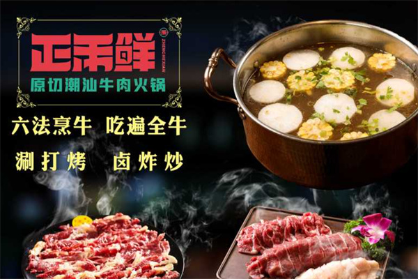 正禾鲜潮汕牛肉火锅加盟