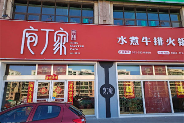 庖丁家水煮牛排火锅