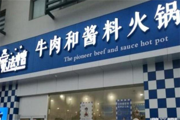 魔法帽牛肉和酱料火锅