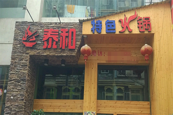 泰和潮汕牛肉火锅加盟