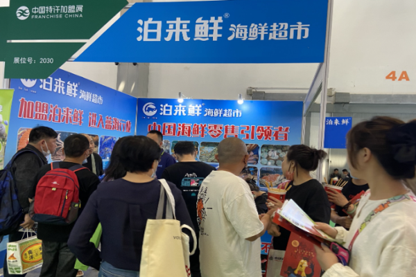 泊来鲜海鲜超市加盟