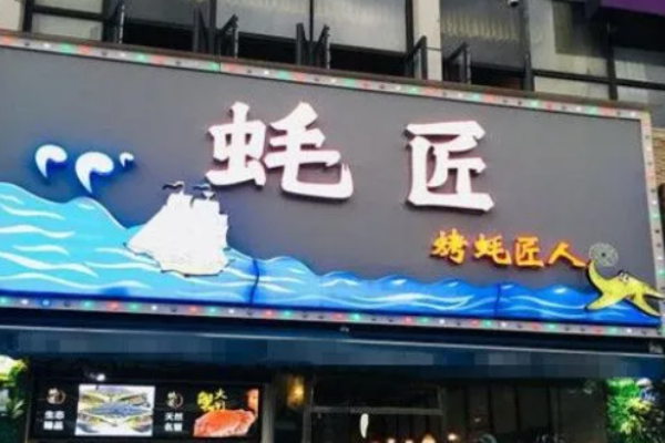 蚝匠海鲜烧烤加盟