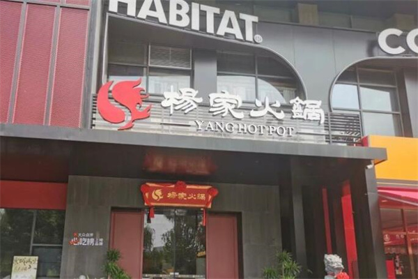 杨家火锅加盟