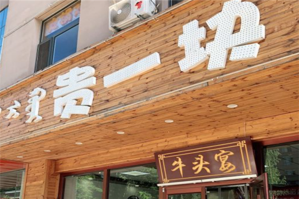 贵一块饸饹面加盟