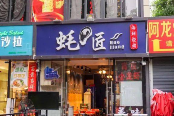 蚝匠海鲜烧烤加盟