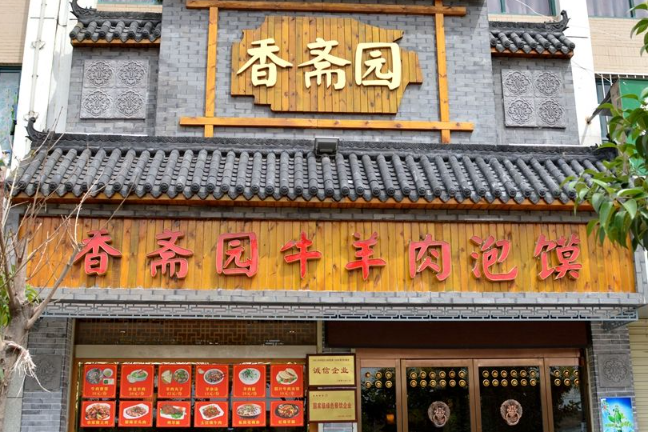 香斋园牛肉馍
