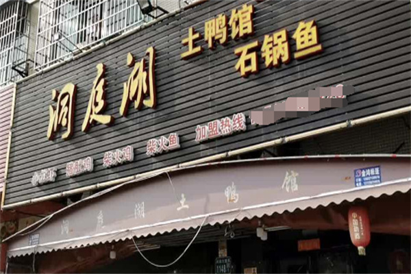 万记洞庭湖土鸭馆加盟