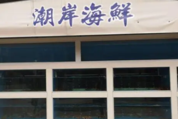 潮岸海鲜加盟