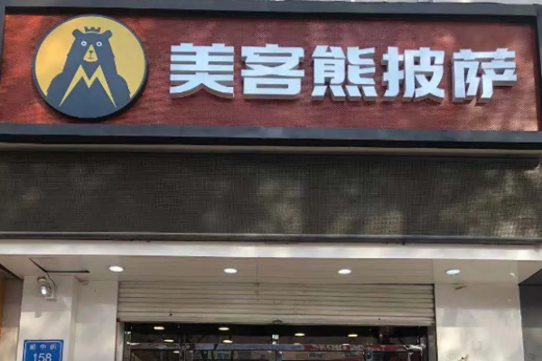 美客熊披萨加盟