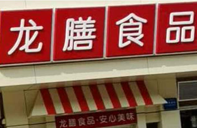龙膳食品