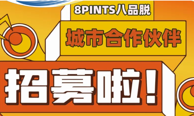 八品脱精酿啤酒