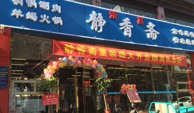 静香斋餐厅