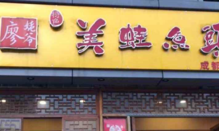 廖姥爷的美蛙鱼头加盟