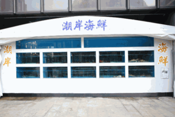 潮岸海鲜加盟
