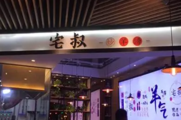 宅叔炒羊汤