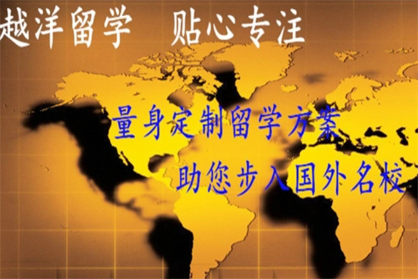 越洋出国留学加盟