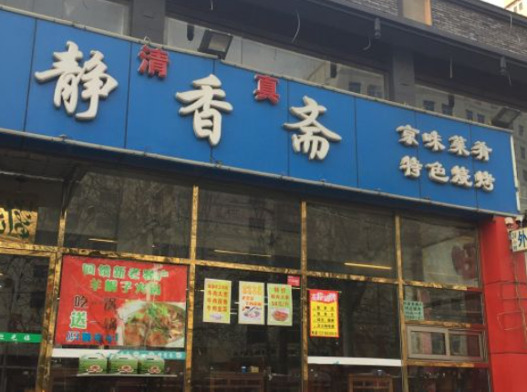 静香斋餐厅