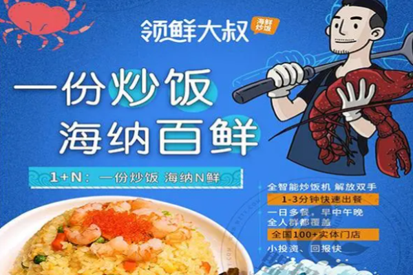 领鲜大叔海鲜炒饭加盟