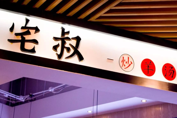 宅叔炒羊汤