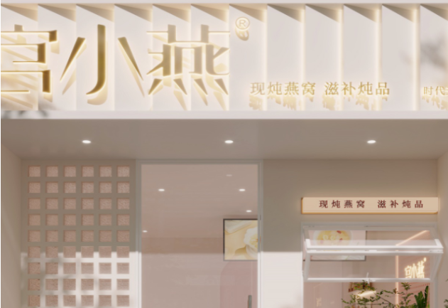 宫小燕燕窝