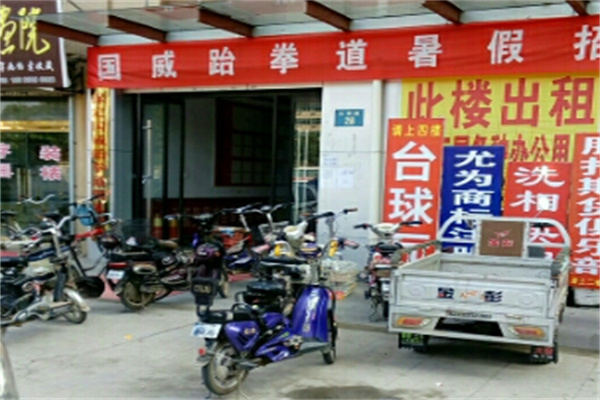 国威跆拳道加盟