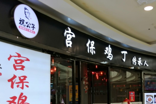 祝公子宫保鸡丁加盟