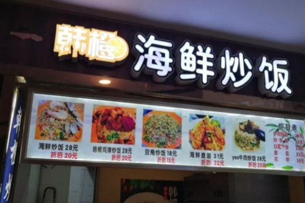 韩橙海鲜炒饭